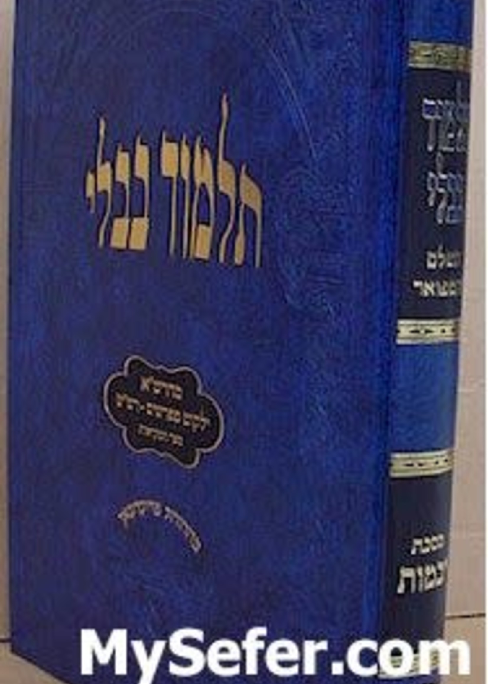 Talmud Bavli - Oz Vehadar Talmidim : Yevamot ( Im Tavlaot )/ תלמודבבלי עוז והדר תלמידים יבמות (עם טבלאות)