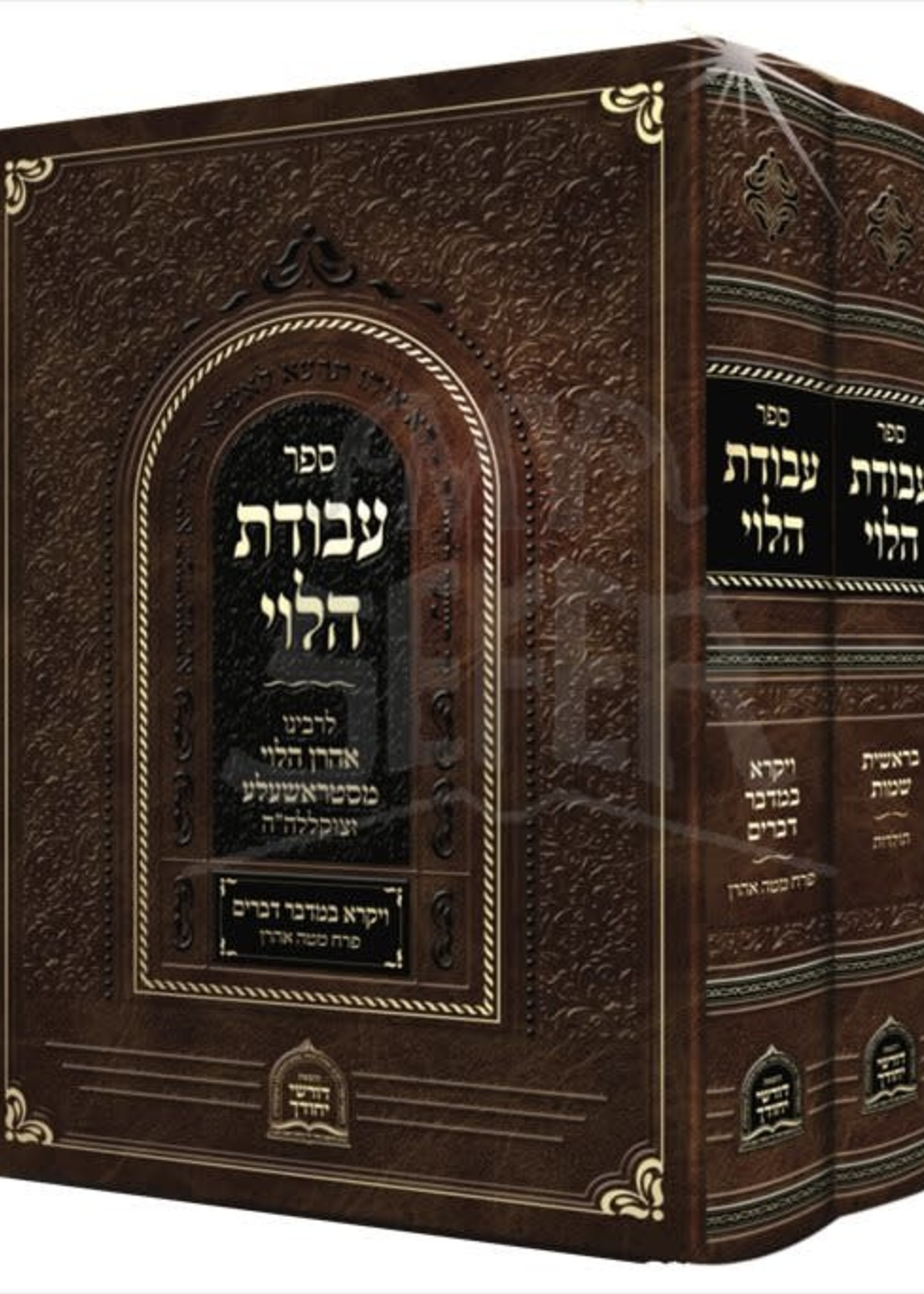 Avodat HaLevi Al Hatorah - Rabbi Aharon HaLevi Mistrashela/ עבודת הלוי על התורה