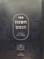 Cheshbon HaNefesh : Rabbi Mendel of Satanov/ חשבון הנפש עם פירוש חשבתי דרכי