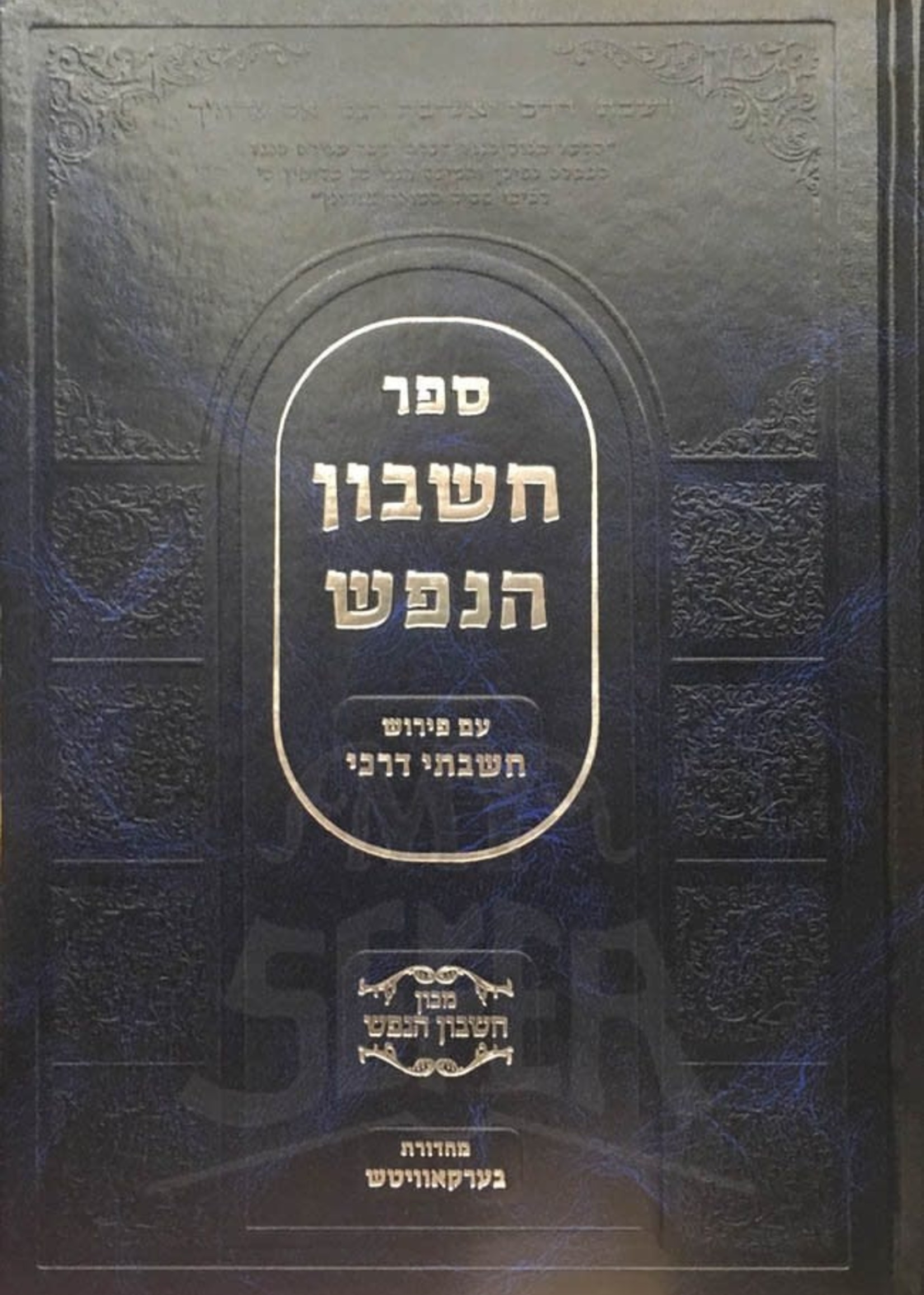 Cheshbon HaNefesh : Rabbi Mendel of Satanov/ חשבון הנפש עם פירוש חשבתי דרכי