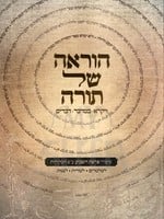 HoraAh Shel Torah - Vaikra/ Bamidbar and Devarim/ הוראה של תורה ויקרא במדבר דברים