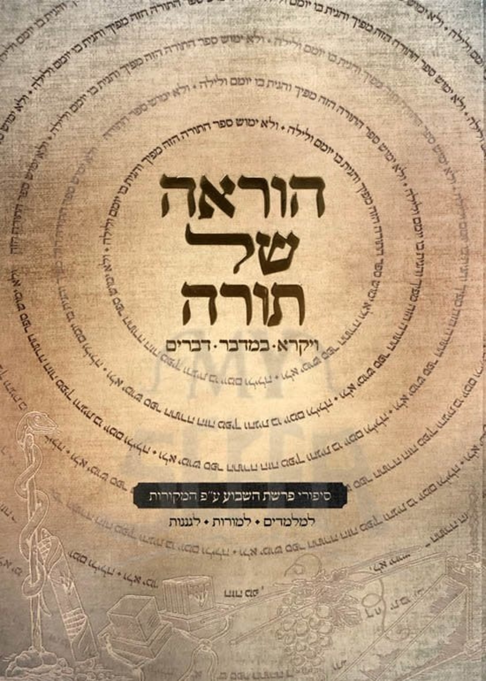 HoraAh Shel Torah - Vaikra/ Bamidbar and Devarim/ הוראה של תורה ויקרא במדבר דברים