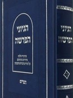 Hegyonei HaParsha/ Devorim (Hebrew Only)/ הגיוני הפרשה דברים