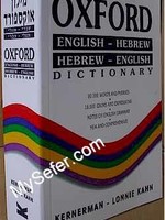 Oxford English-Hebrew / Hebrew-English Dictionary (soft cover)/ מילון אוקספורד עברי - אנגלי