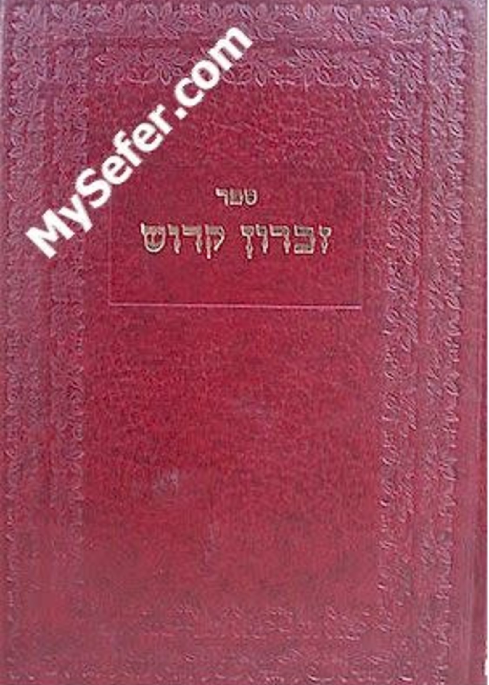Zikaron Kadosh - Rabbi Shlomo David Yehoshua of Slonim/ זכרון קדוש (מהרב מסלונים)