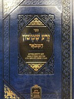 Zera Shimshon HaMevuar Al HaTorah / זרע שמשון המבואר - לקט דרושים נבחרים מתוך הספר