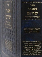 Avnei Shoham - Galiyus /     אבני שוהם-בעניני הגליות