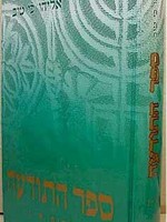 Sefer Hatodoah / One Volume ספר התודעה - כרך אחד