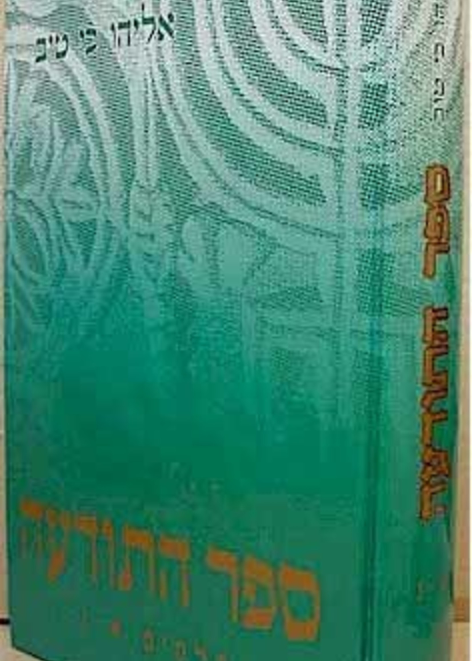 Sefer Hatodoah / One Volume ספר התודעה - כרך אחד