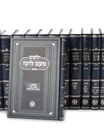 Yalkut Me'am Lo'ez Menukad - Chumash 13 Vol. Torah / ילקוט מעם לועז מנוקד - חומש