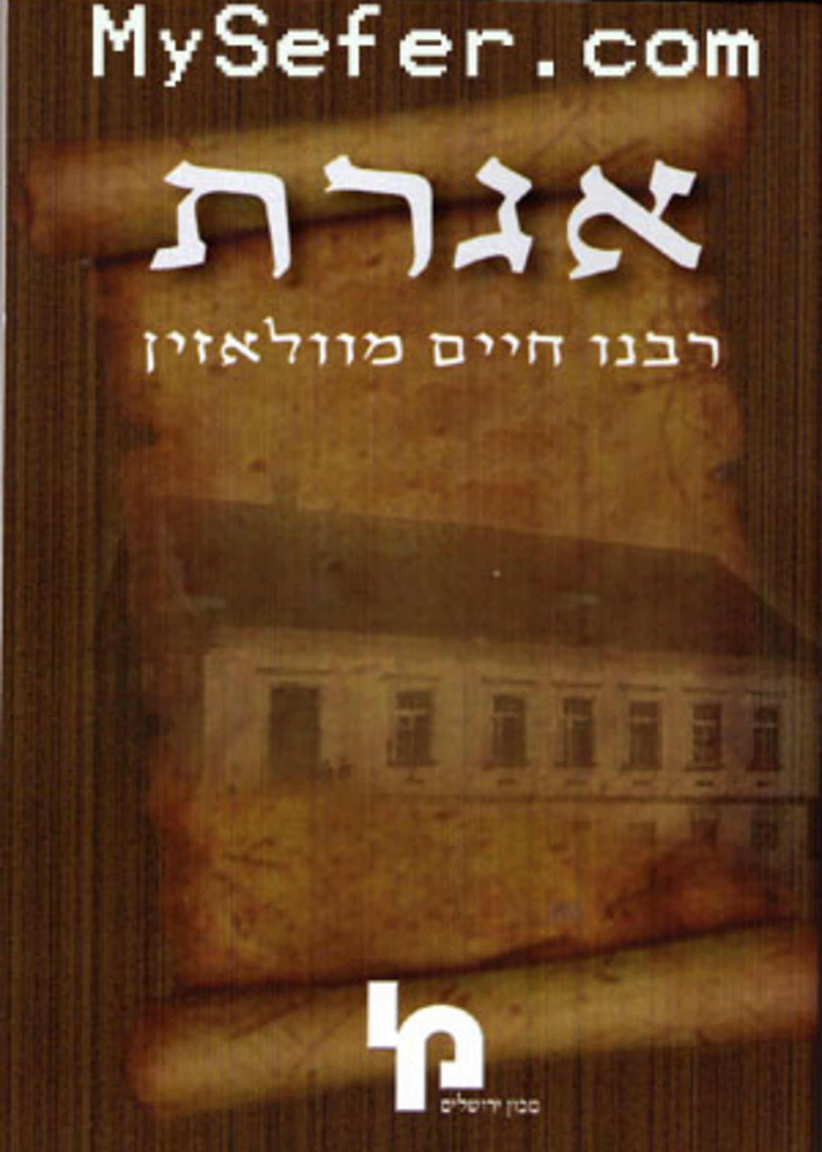 Iggeret Rabbeinu Chaim mi-Volozhin