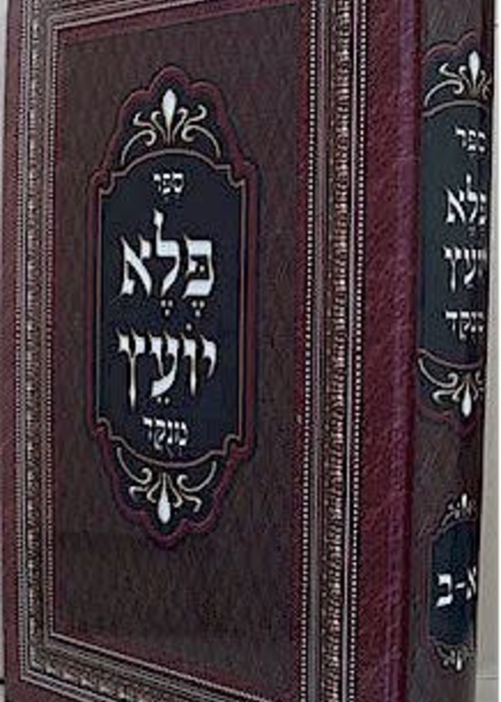 Rabbi Eliezer Papo - Pele Yoetz/  פלא יועץ המפואר
