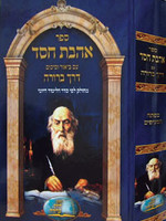 Ahavat Chesed -Derech Berurah (Chafetz Chaim ) אהבת חסד על דרך ברורה חפץ חיים