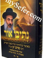 Netivei Ohr - Hashkafa/Mussar / נתיבי אור - מאוצר שיחותיו של הגאון הצדיק רבי נסים יגן