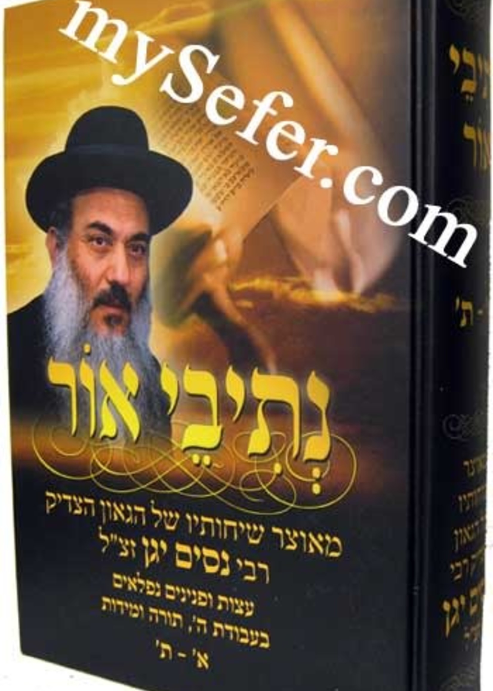 Netivei Ohr - Hashkafa/Mussar / נתיבי אור - מאוצר שיחותיו של הגאון הצדיק רבי נסים יגן