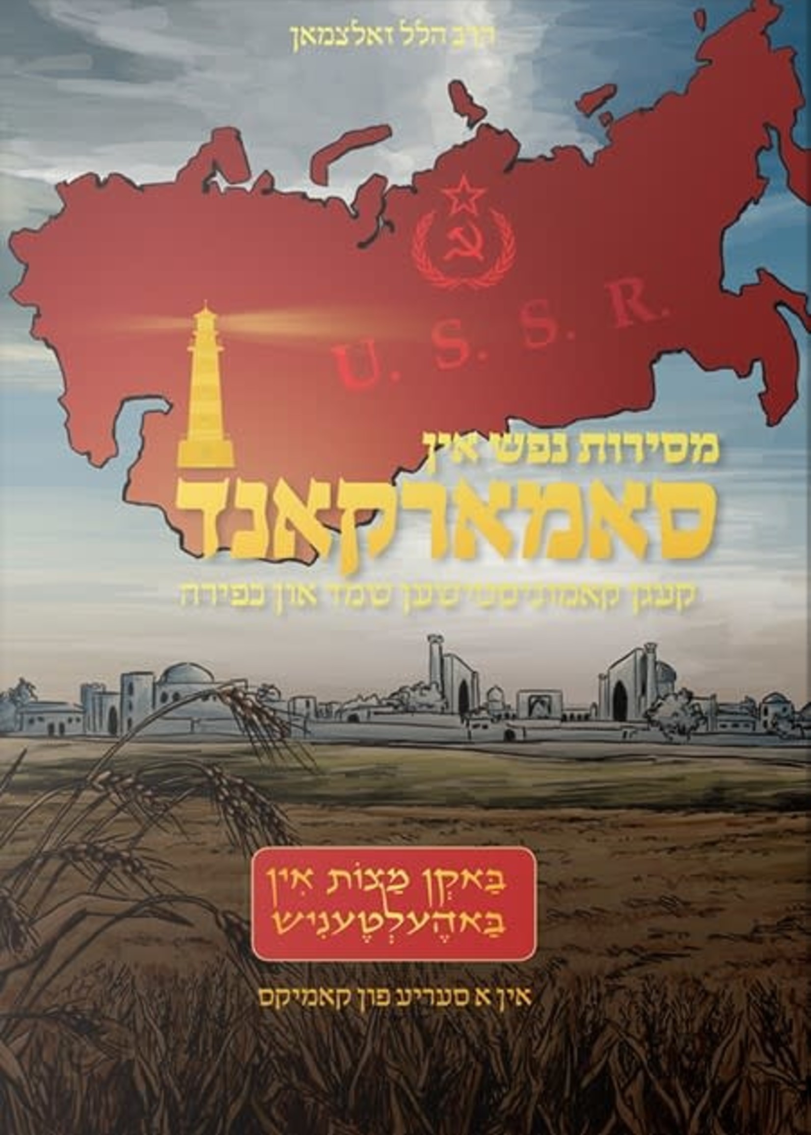 Samarkand Comics - Yiddish / מסירות נפש אין סאמארקאנד - קאמיקס