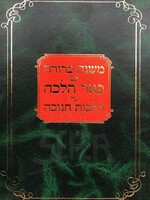 Mishnah Berurah Im Peer Halachah (Chanukah) / פאר הלכה חנוכה