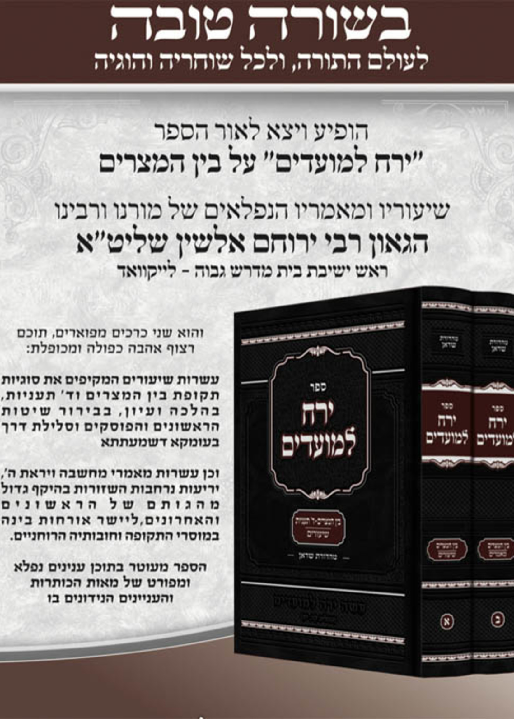 Yerach LeMoadim Bein HaMetzarim - Rabbi Yerucham Olshin