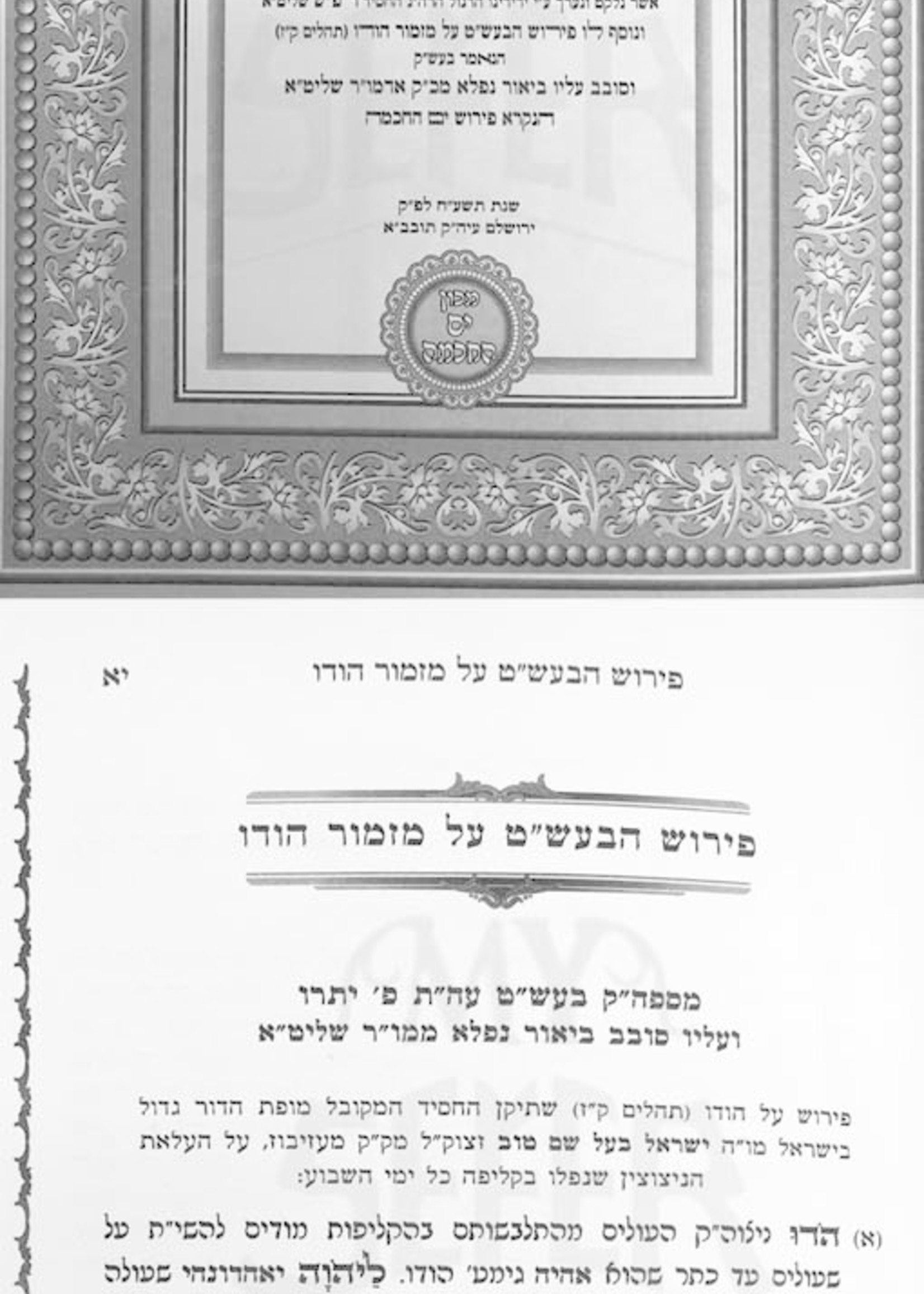 Zemirot Shabbat Kodesh (Machon Yam HaChochma) / היכל הריב”ש- זמירות לשבת קודש
