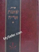 Shaagat Aryeh - Shealot U'Tshuvot / שו''ת שאגת אריה -בינוני -מכון שער המשפט