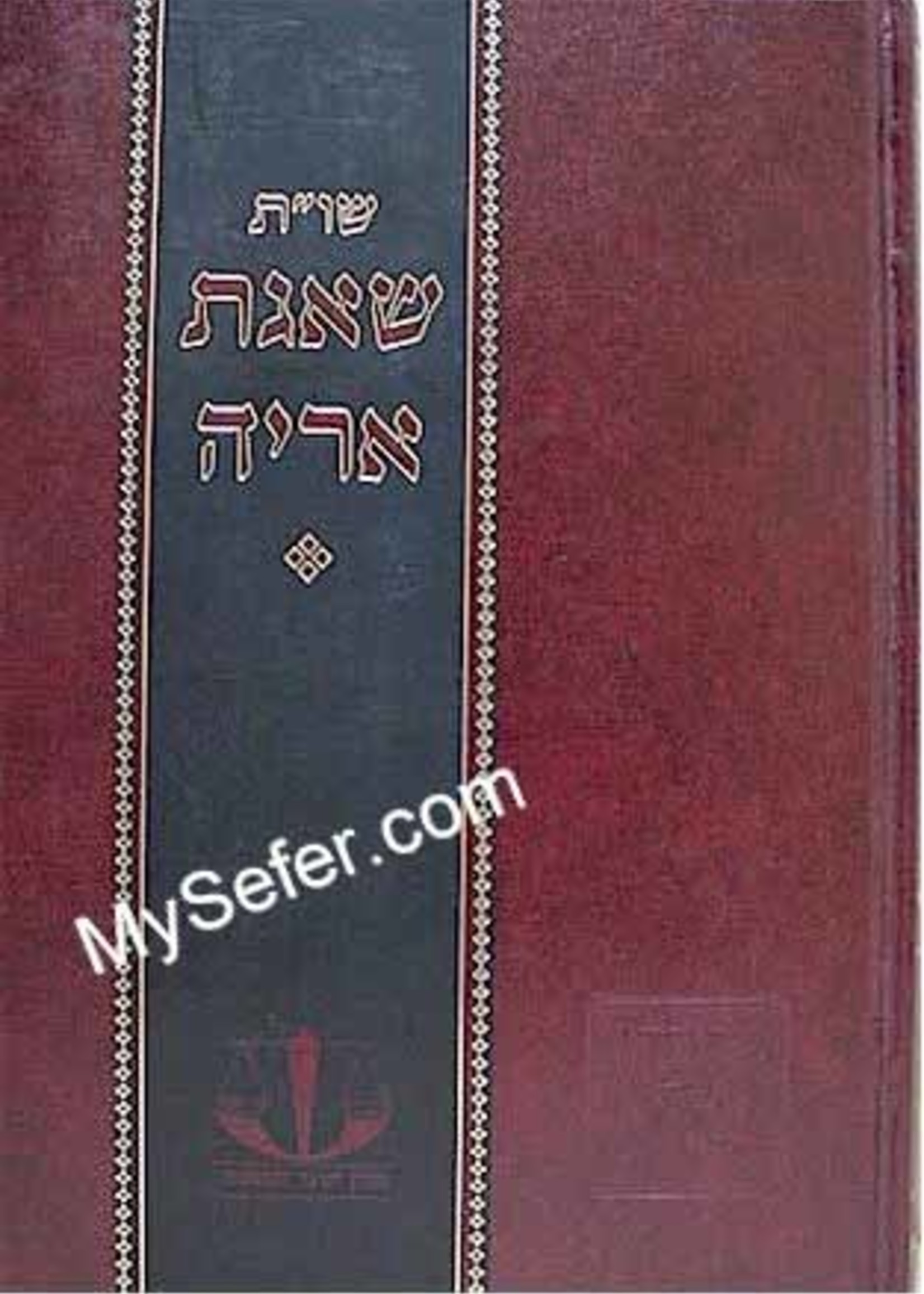 Shaagat Aryeh - Shealot U'Tshuvot / שו''ת שאגת אריה -בינוני -מכון שער המשפט