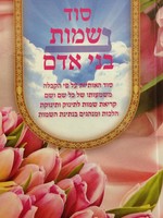Rabbi Avraham Shamsian Sod Shemot Bnei Adam / סוד שמות בני אדם