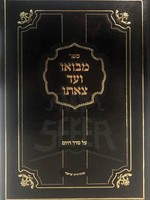 MiBooi Vead Tzeito - Seder HaYom/  מבואו ועד צאתו