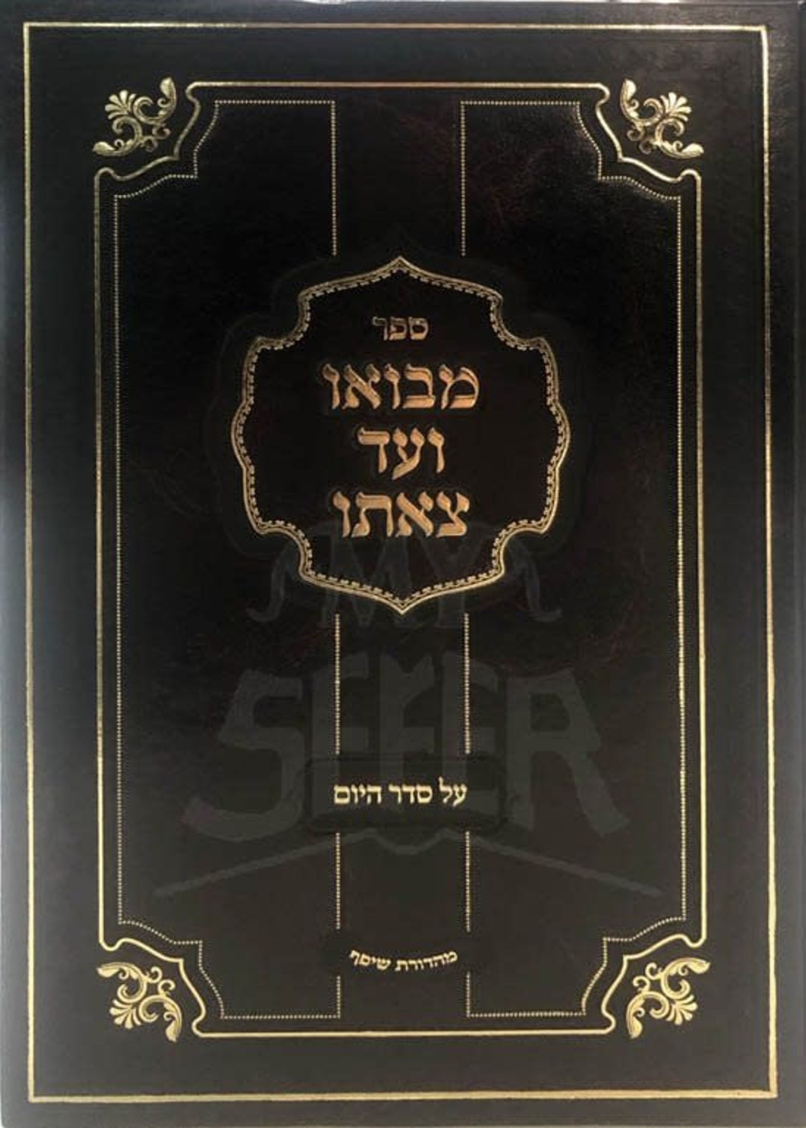 MiBooi Vead Tzeito - Seder HaYom/  מבואו ועד צאתו