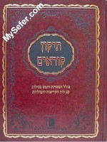 Tikun Korim (large size - Mishor edition)/  תיקון קוראים - מישור - גדול