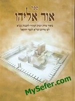 Ohr Eliyahu - Third Beit HaMikdash according to haGra