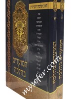 Hamoadim B'Halacha - HaRav Zevin /המועדים בהלכה ב' כרכים / הרב זוין