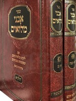 Avnei Miluim HaShalem - Rabbi Aryeh Leib HaKohen Heller/ אבני מילואים -מלואי חותם -בינוני -החדש -ב''כ -דזימיטרובסקי