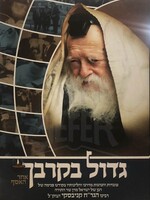 Gadol BeKirbeich - Rabbi Chaim Kanievsky /  גדול בקרבך על ר’ חיים קנייבסקי