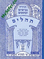 Tehillim (Shay La'morah Edition)/  תהלים שׁי למורא