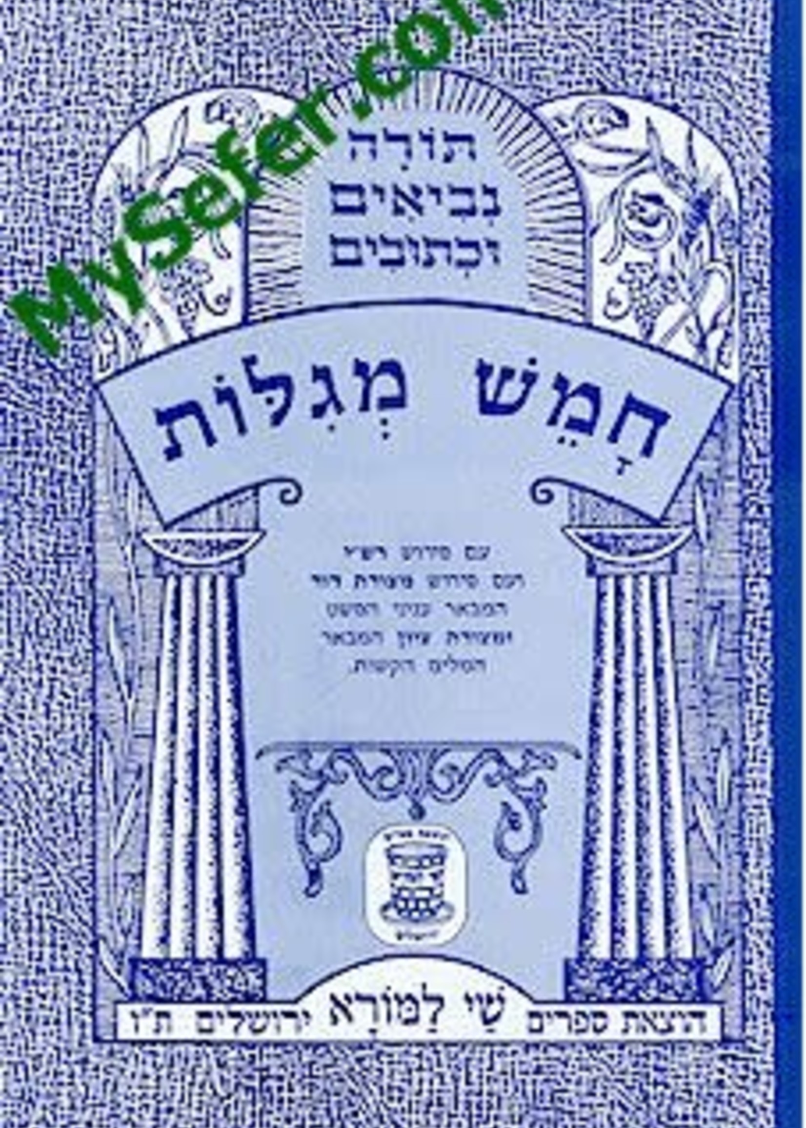 Chamesh Megillos (Shay La'morah Edition)/ חמשׁ מגילות שׁי למורא