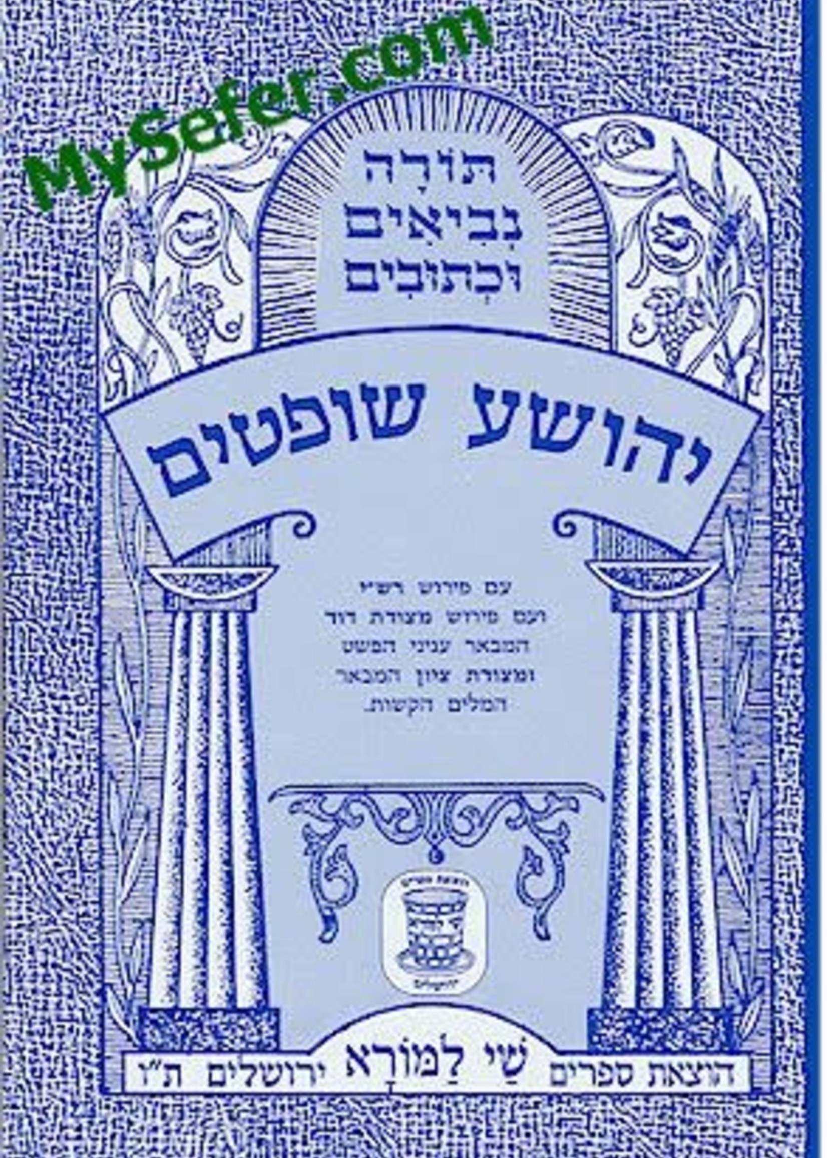 Yehoshua & Shoftim (Shay La'morah Edition)/  יהושע - שופטים (שי למורא)