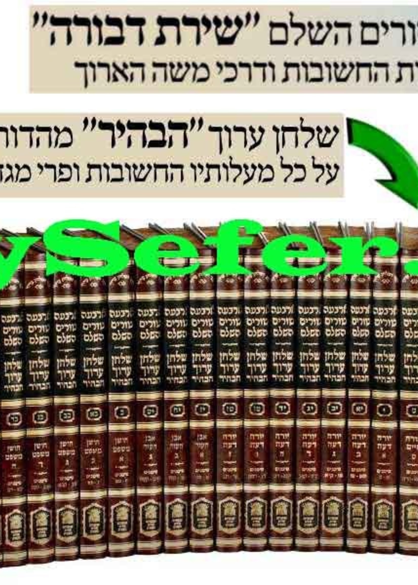 Tur V'Shulchan Aruch HaBahir : Shirat Devorah/Leshem Edition (38 volumes) / טור ושלחן ערוך הבהיר סעט ל"ח כרכים