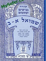 Shmuel I & II (Shay La'morah Edition)/   ספר שמואל א-ב (שי למורא)