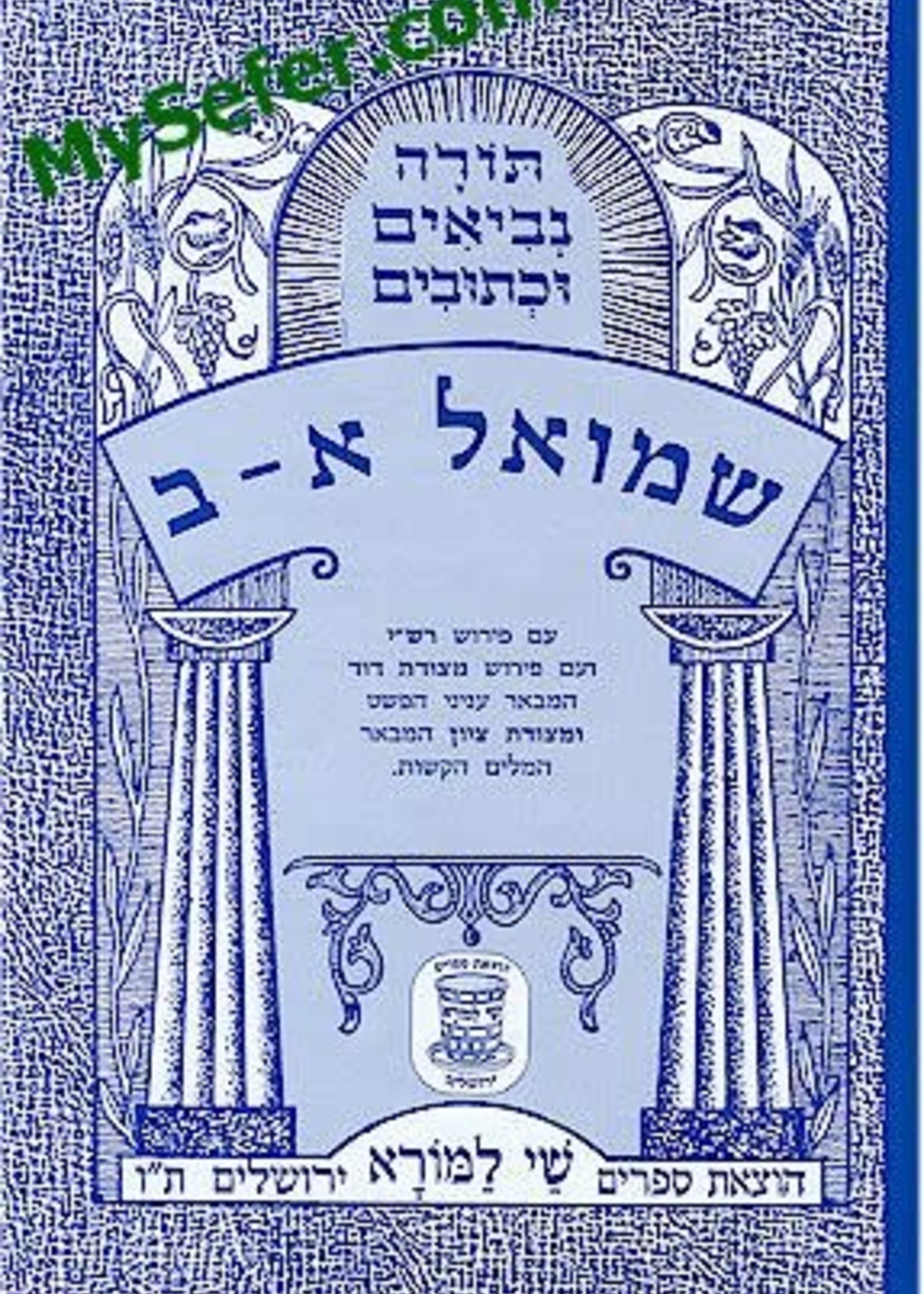 Shmuel I & II (Shay La'morah Edition)/   ספר שמואל א-ב (שי למורא)