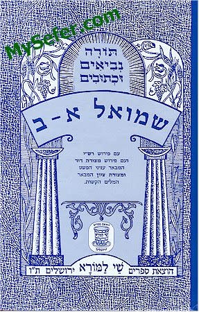 Shmuel I & II (Shay La'morah Edition)/ ספר שמואל א-ב (שי למורא) - My Sefer