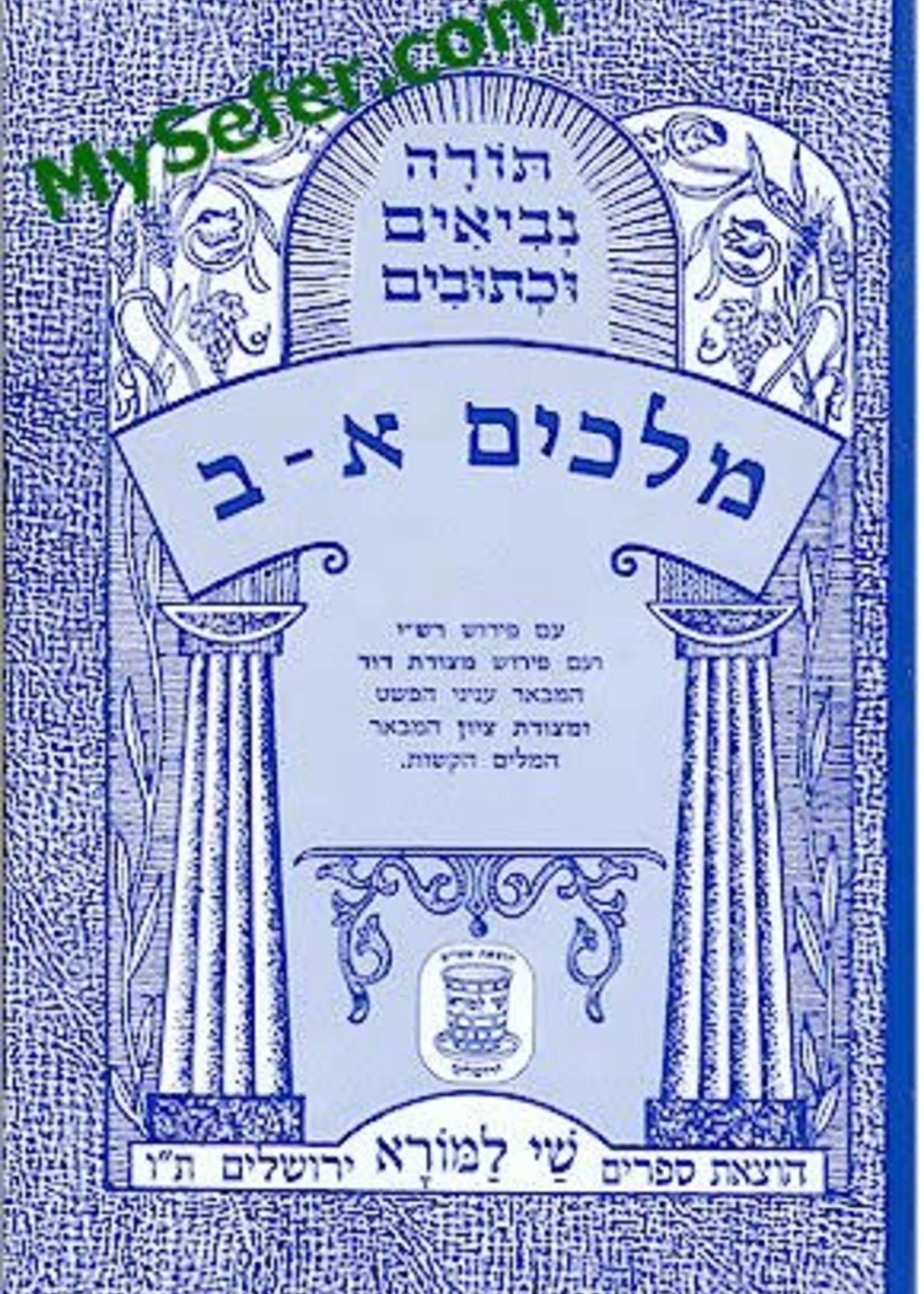 Melachim I & II (Shay La'morah Edition)/  מלכים א-ב שי למורא