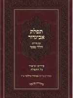 Tefilas Avigdor - with commentary Haleli Nafshi / תפילת אביגדור - פירוש הללי נפשי