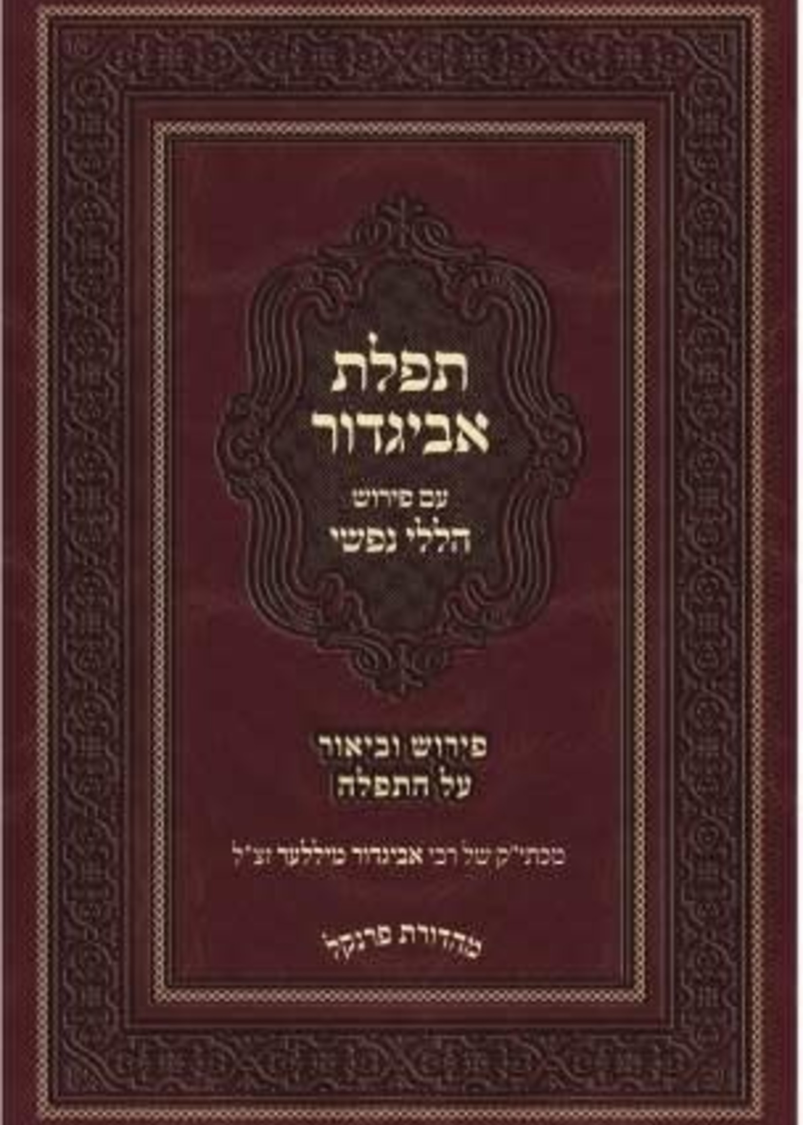 Tefilas Avigdor - with commentary Haleli Nafshi / תפילת אביגדור - פירוש הללי נפשי