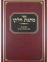 Matnas Chelko: Mesillas Yesharim /מתנת חלקו -מסילת ישרים