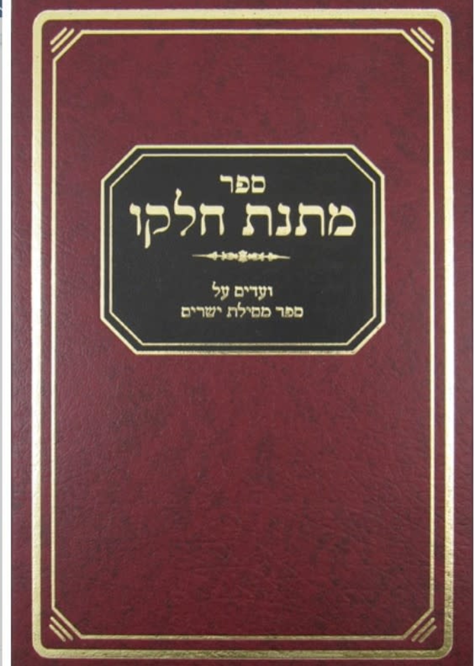 Matnas Chelko: Mesillas Yesharim /מתנת חלקו -מסילת ישרים