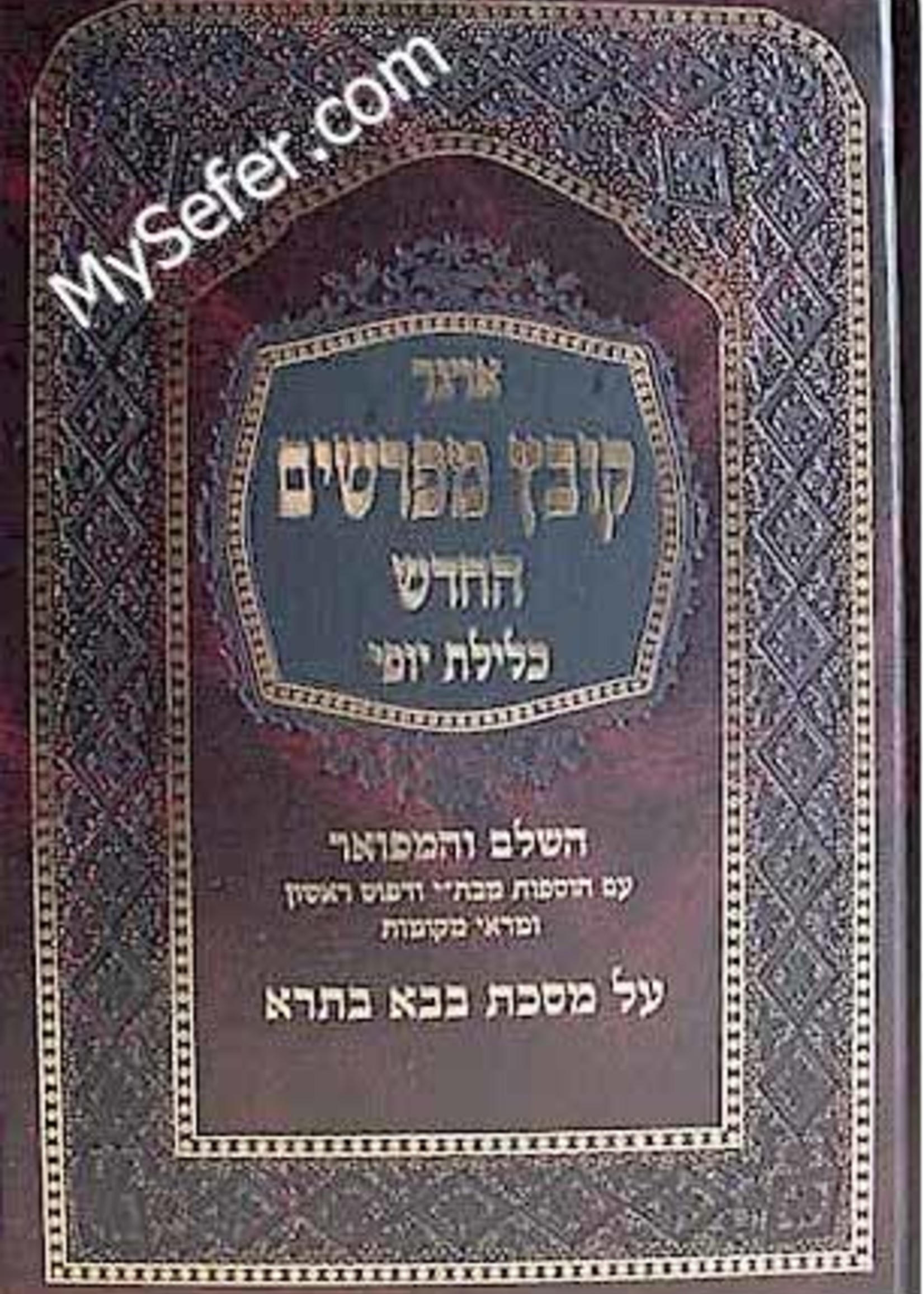 Kovetz Mefarshim - Masechet Bava Batra (vol. 1) / קובץ מפרשים - כלילת יופי -בבא בתרא א