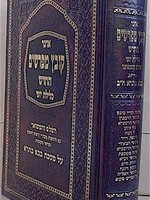 Kovetz Mefarshim - Masechet Bava Batra (vol. 2) / קובץ מפרשים - כלילת יופי -בבא בתרא ב