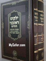 Yalkut Reuveni (medium size - 2 vol.)/  ילקוט ראובני בּ כּרכים