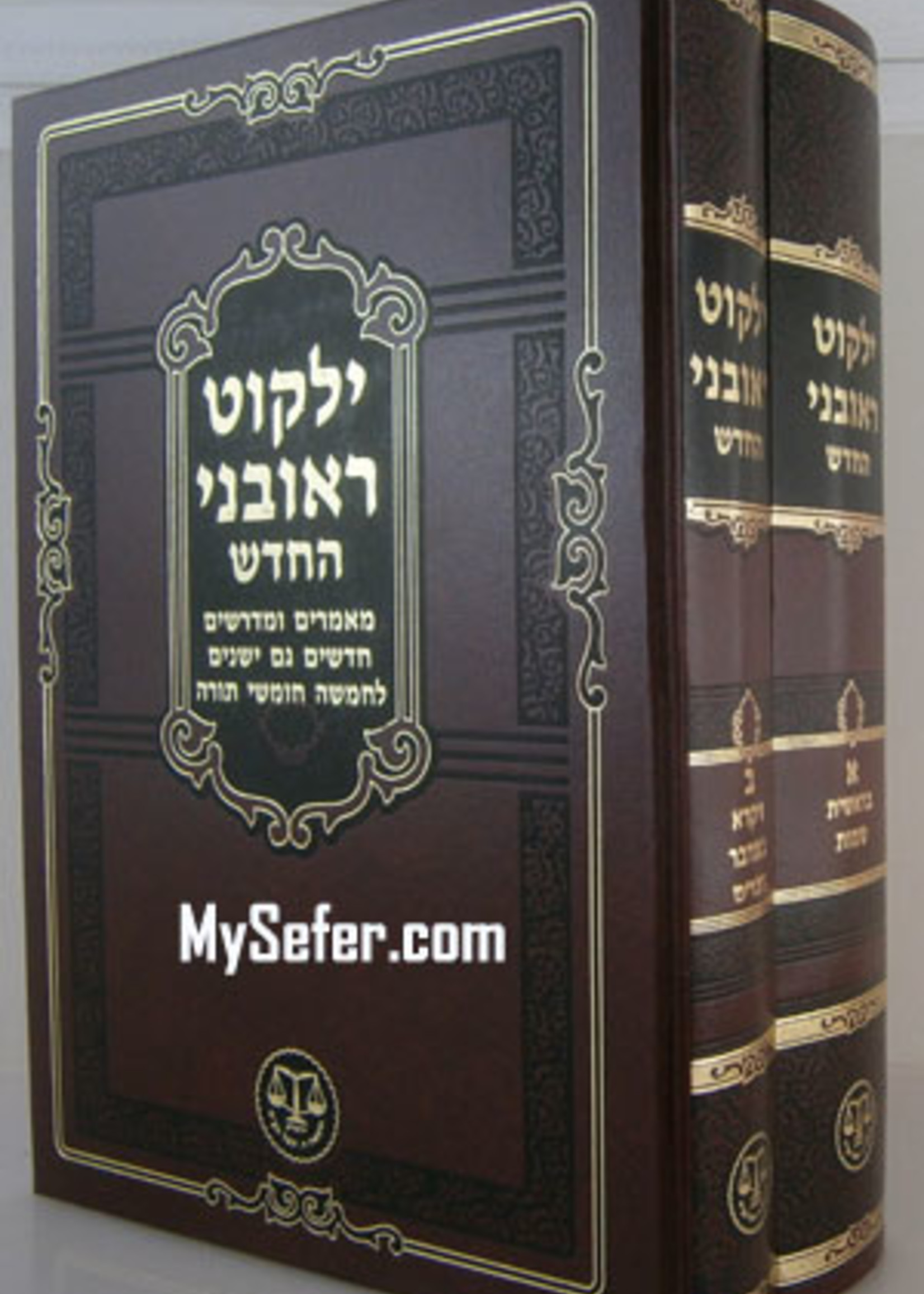 Yalkut Reuveni (medium size - 2 vol.)/  ילקוט ראובני בּ כּרכים