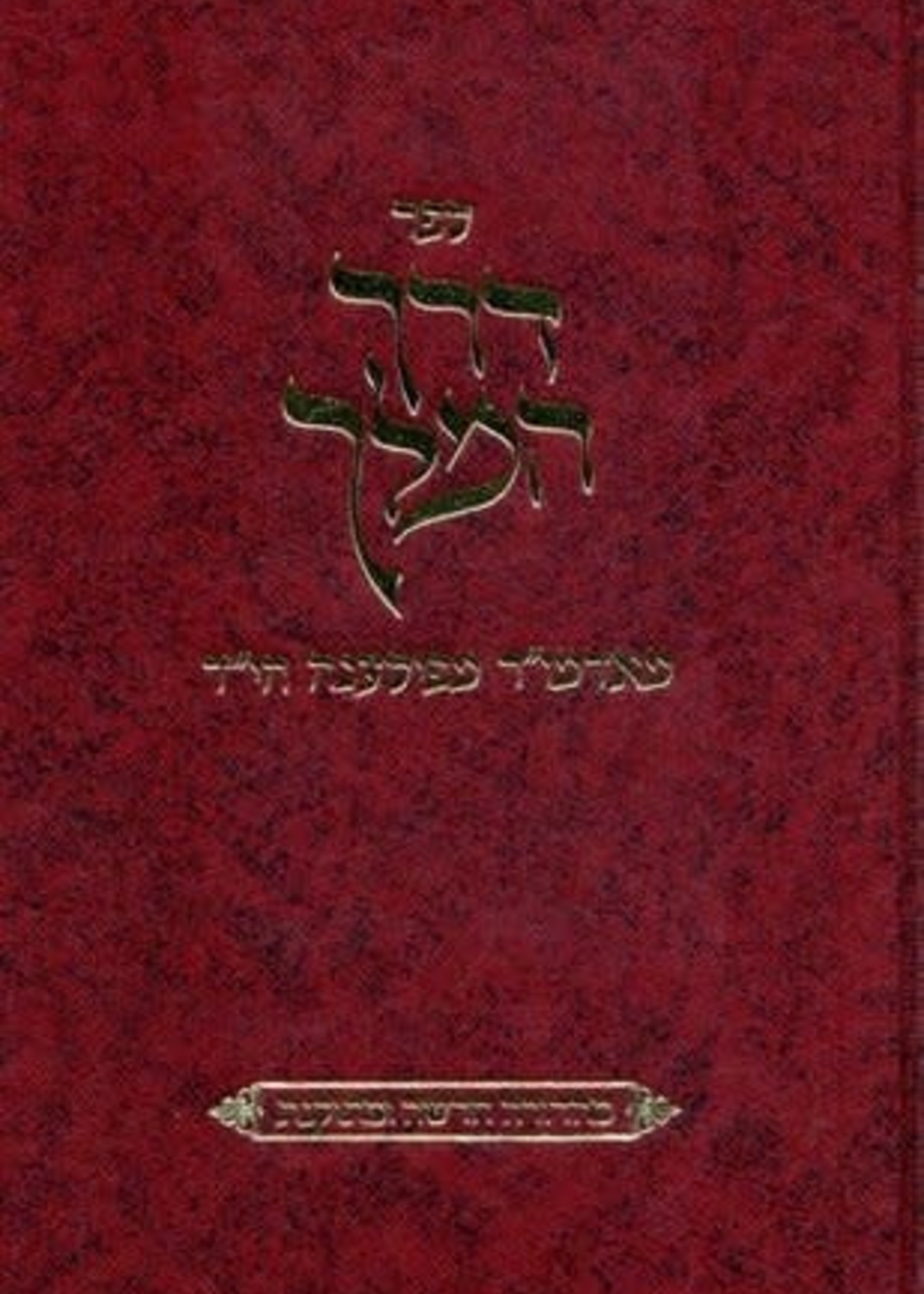 Rabbi Klonimus Kalman of Piasetzna Derech HaMelech - Rabbi Klonimus Kalmish of Piasetzna/   דרך המלך